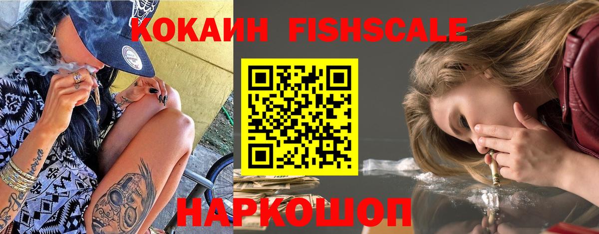 Кокаин Fish Scale Искитим